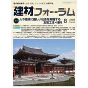 建材フォーラム 2022年8月号（工文社） [電子書籍]