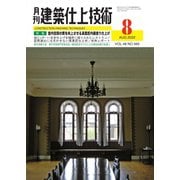 建築仕上技術 2022年8月号（工文社） [電子書籍]