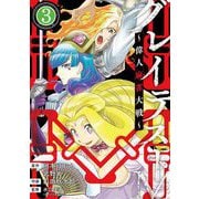 グレイテストM～偉人麻雀大戦～ 3（小学館） [電子書籍]