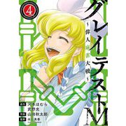グレイテストM～偉人麻雀大戦～ 4（小学館） [電子書籍]