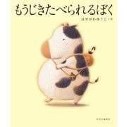 もうじきたべられるぼく（中央公論新社） [電子書籍]