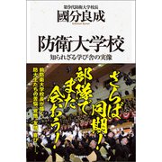 防衛大学校 知られざる学び舎の実像（中央公論新社） [電子書籍]