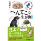 カラー版 へんてこな生き物 世界のふしぎを巡る旅（中央公論新社） [電子書籍]