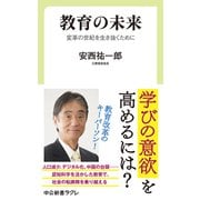 教育の未来 変革の世紀を生き抜くために（中央公論新社） [電子書籍]