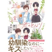 近くて遠い、君のとなり 【電子コミック限定特典付き】（双葉社） [電子書籍]