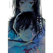 放課後のサロメ ： 2（双葉社） [電子書籍]