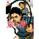 童の神 ： 5（双葉社） [電子書籍]