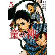 童の神 ： 5（双葉社） [電子書籍]