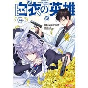 白衣の英雄（コミック） ： 4（双葉社） [電子書籍]