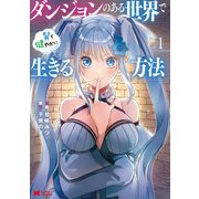 ダンジョンのある世界で賢く健やかに生きる方法（コミック） ： 1（双葉社） [電子書籍]