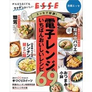 電子レンジのいちばんおいしいレシピ69（扶桑社） [電子書籍]