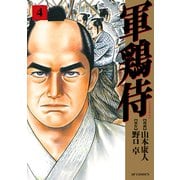 軍鶏侍 （4）（リイド社） [電子書籍]