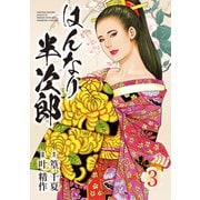 はんなり半次郎（3）（リイド社） [電子書籍]