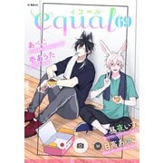 equal vol.69（笠倉出版社） [電子書籍]