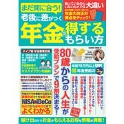 まだ間に合う！老後に差がつく年金の得するもらい方（笠倉出版社） [電子書籍]
