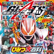 仮面ライダーギーツ＆全仮面ライダー ひみつ大百科（講談社） [電子書籍]