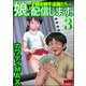 娘、配信します。～子供を晒す毒親たち～ （3）（ぶんか社） [電子書籍]