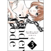 ジェンダー・コード ～男らしさ、女らしさの鎖につながれて～ （3）（ぶんか社） [電子書籍]