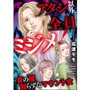 アタシ以外、全員ミジメ！ ～身の程知らずなマウント女～（ぶんか社） [電子書籍]