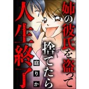 姉の彼氏を盗って捨てたら人生終了（ぶんか社） [電子書籍]