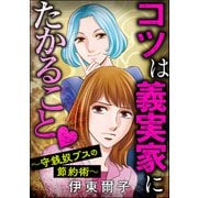 コツは義実家にたかること ～守銭奴ブスの節約術～（ぶんか社） [電子書籍]