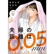 夫婦の距離は0.05mm ～ゴム越しに愛されてる～（分冊版） 【第10話】（ぶんか社） [電子書籍]