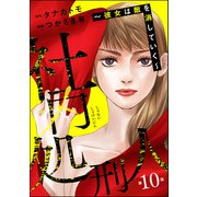 社内処刑人 ～彼女は敵を消していく～（分冊版） 【第10話】（ぶんか社） [電子書籍]