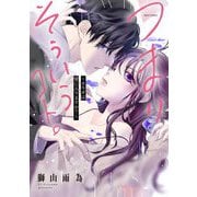 つまり そういうコト。～カラダは愛に入りますか？～ 1 【電子限定おまけマンガ付き】（宙出版） [電子書籍]