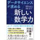 データサイエンスが求める「新しい数学力」（日本実業出版社） [電子書籍]