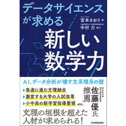 データサイエンスが求める「新しい数学力」（日本実業出版社） [電子書籍]