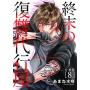 終末の復讐代行屋【合冊版】8（秋水社ORIGINAL） [電子書籍]