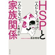 HSPと家族関係（廣済堂出版） [電子書籍]