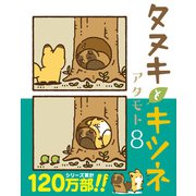 タヌキとキツネ 8（フロンティアワークス） [電子書籍]