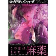 クズ野郎とセフレ君【コミックス版】（上）（ふゅーじょんぷろだくと） [電子書籍]