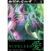 クズ野郎とセフレ君【コミックス版】（下）（ふゅーじょんぷろだくと） [電子書籍]