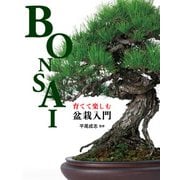 育てて楽しむ 盆栽入門（コスミック出版） [電子書籍]
