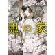 鬼の家（コスミック出版） [電子書籍]