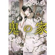 鬼の家（コスミック出版） [電子書籍]