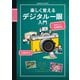 楽しく覚えるデジタル一眼入門（コスミック出版） [電子書籍]