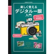 楽しく覚えるデジタル一眼入門（コスミック出版） [電子書籍]