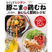 らくしてレンチン 豚こま＆鶏むね おいしく節約レシピ（コスミック出版） [電子書籍]