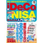 安心・安全な自己年金作り！新iDeCo＆つみたてNISAかんたん入門（コスミック出版） [電子書籍]