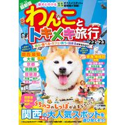わんことトキメキ旅行'22～'23（コスミック出版） [電子書籍]