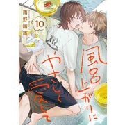 風呂上がりにやさしく愛して 10巻（KOOI.） [電子書籍]