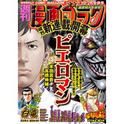 漫画ゴラク 2022年 8/19・26号（日本文芸社） [電子書籍]