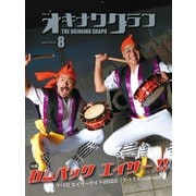 オキナワグラフ2022年08月号（新星出版株式会社） [電子書籍]