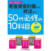 50代必修の10科目（ビジネス教育出版社） [電子書籍]