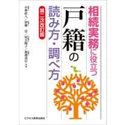 相続実務に役立つ 戸籍 の読み方・調べ方【第二次改訂版】（ビジネス教育出版社） [電子書籍]