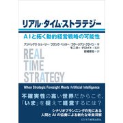 リアル・タイム・ストラテジー（ビジネス教育出版社） [電子書籍]