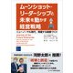 ムーンショット・リーダーシップと未来を動かす経営戦略（ビジネス教育出版社） [電子書籍]